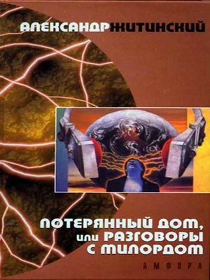 cover image of Потерянный дом, или Разговоры с милордом